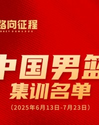 中国男篮亚洲杯集训名单：周琦&amp;胡金秋领衔 杨瀚森&amp;曾凡博在列